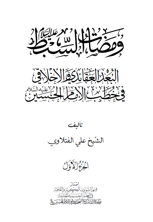 ومضات السبط (ع): العبد العقائدی و الاخلاقی فی خطب الامام الحسین (ع)