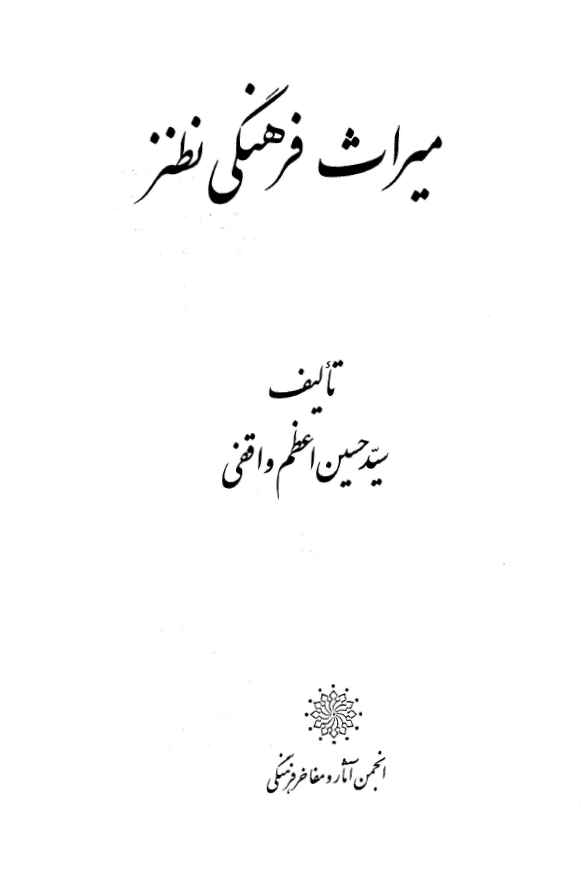 ميراث فرهنگي نطنز