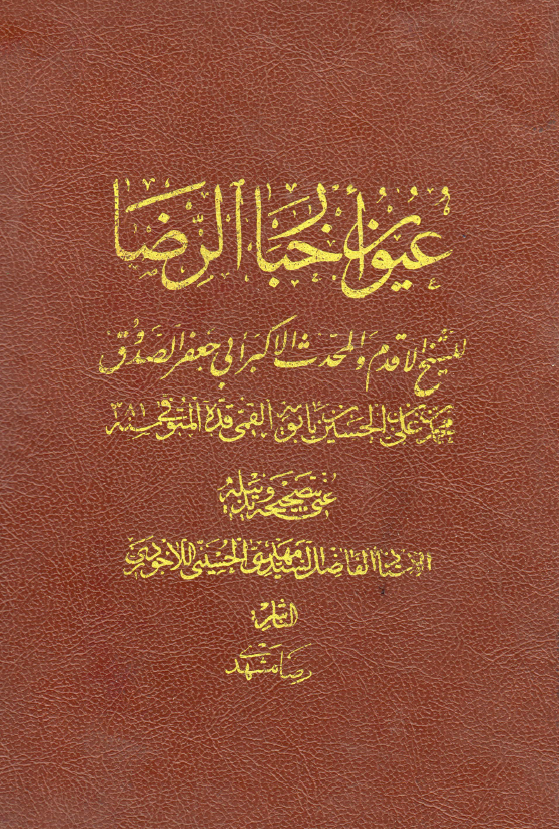 عیون اخبار الرضا (جلد اول)