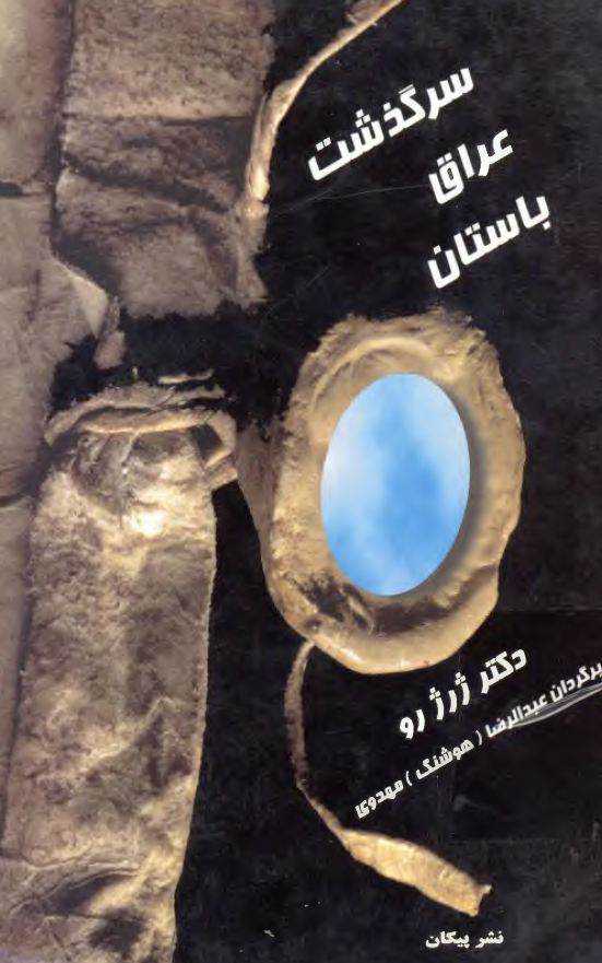 سرگذشت عراق باستان