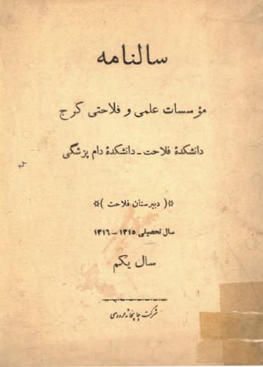 سالنامه موسسات علمی و فلاحتی کرج