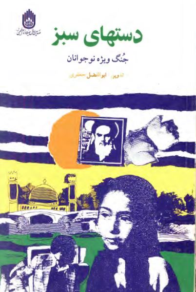دستهای سبز؛ جنگ ویژه نوجوانان