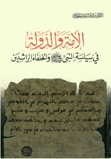 الامة والدولة في سياسة النبي صلى الله عليه وآله وسلم والخلفاء الراشدين
