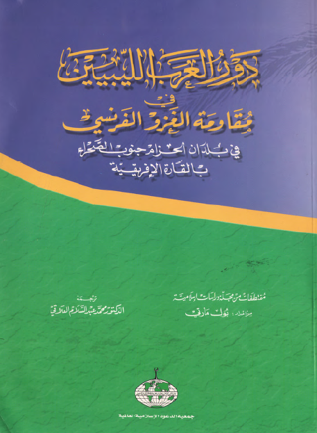 دور العرب اللیبیین فی مقاومه الغزو الفرنسی فی بلدان الحزام جنوب الصحراء بالقاره الفریقیه