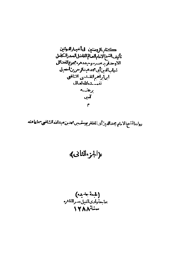 الروضتین فی اخبار الدولتین النوریه و الصلاحیه