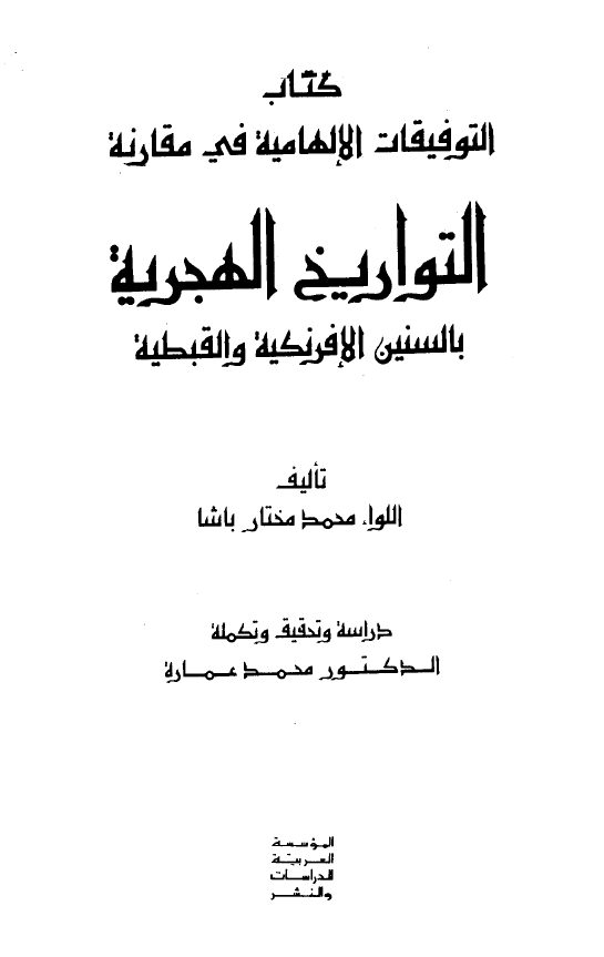 کتاب التوفیقات الالهامیه فی مقارنه التواریخ بالسنین الافرنکیه و القبطیه