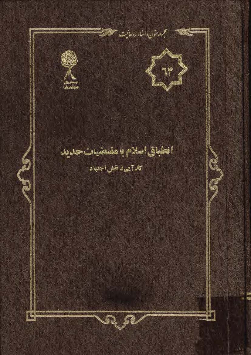 مجموعه متون و اسناد روحانيت 64: انطباق اسلام با مقتضيات جديد کارآيي و نقش اجتهاد