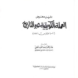 العملة الكويتية عبر التاريخ