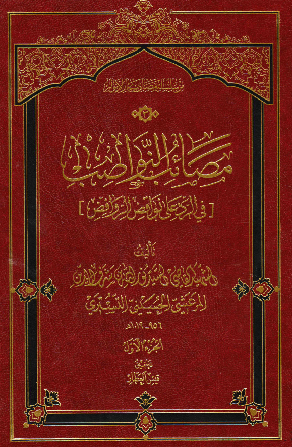 مصائب النواصب في الرد علي نواقض الروافض