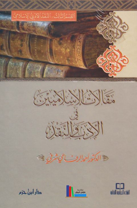 مقالات الاسلامیین فی الادب و النقد - النقد الادبی الاسلامی