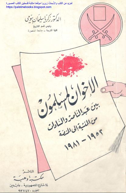 الاخوان المسلمون بین عبد الناصر و السادات من المنشیه الی المنصه