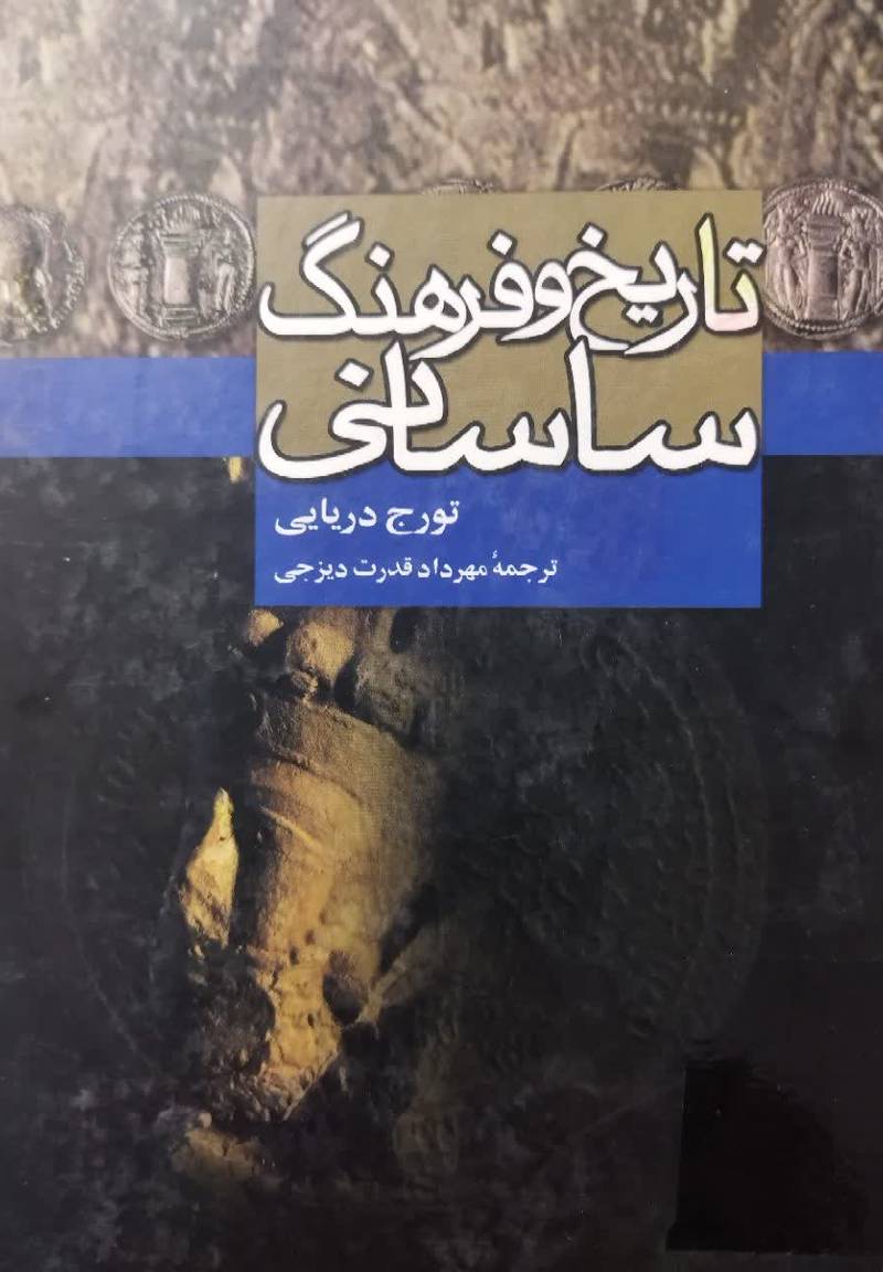 تاریخ و فرهنگ ساسانی