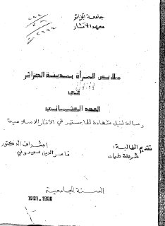 ملابس المرأة بمدينة الجزائر في العهد العثماني