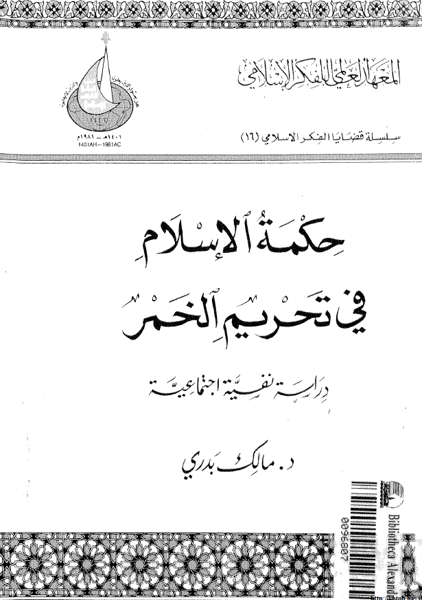 حکمه الاسلام فی تحریم الخمر (دراسه نفسیه اجتماعیه)