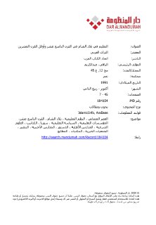 التعليم في بلاد الشام في القرن التاسع عشر وأوائل القرن العشرين