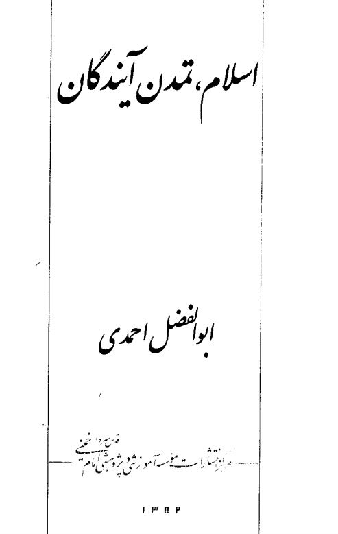 اسلام تمدن آیندگان ؛ الاسلام حضاره الغد