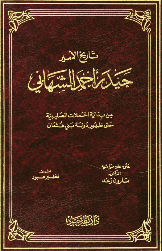 تاريخ الامير 