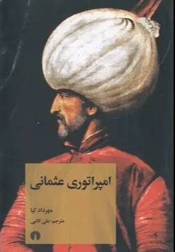 امپراتوری عثمانی