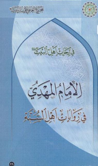 في رحاب اهل البيت: الامام المهدی فی روايات اهل السنه (29)