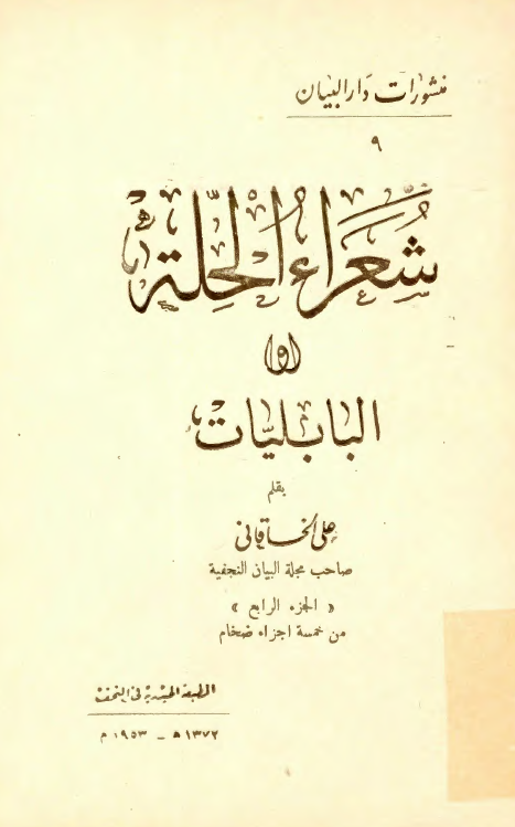 شعراء الحلة (البابليات)