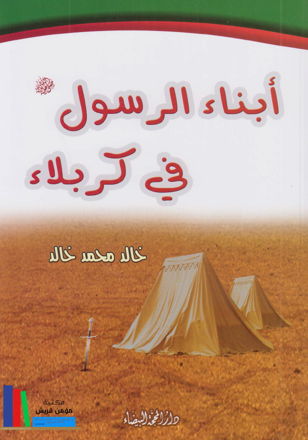ابناء الرسول فی کربلاء