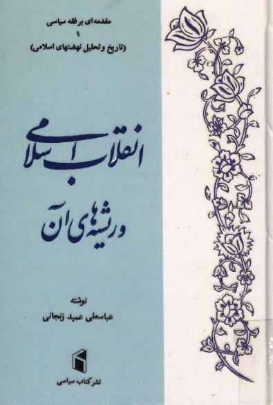 انقلاب اسلامی و ريشه های آن؛ مقدمه ای بر فقه سیاسی 1 (تاریخ و تحلیل نهضتهای اسلامی)