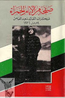 صفحة من الأيام الحمراء مذكرات القائد سعيد العاص سعيد الترك