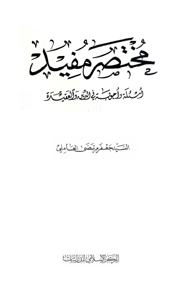 مختصر مفید (اسئله و اجوبه فی الدین و العقیده)؛ المجموعه السادسه عشره