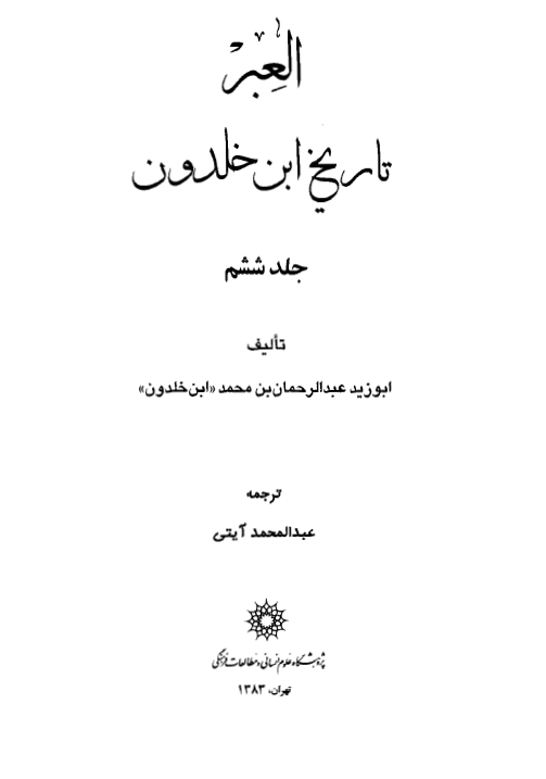العبر؛ تاریخ ابن خلدون