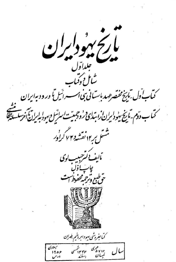 تاريخ يهود ايران ج1