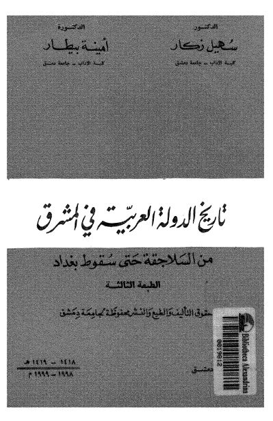 تاریخ الدوله العربیه فی المشرق من السلاجقه حتی سقوط بغداد 