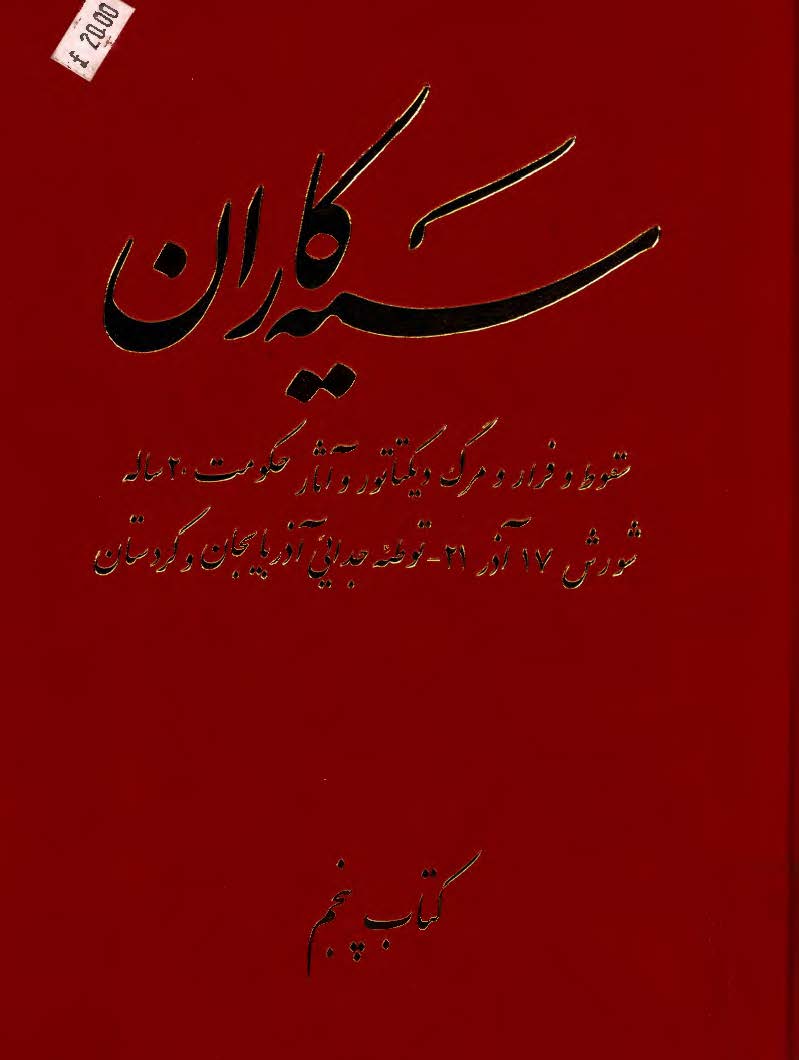 سيه کاران ج5 ­ سقوط و فرار و مرگ ديکتاتور و آثار حکومت 20 ساله، شورش 17 آذر 21، توطئه جدائي آذربايجان و کردستان