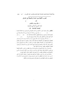 الحرب الأهلية بين السنة والشيعة في العراق133ه‍