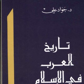 تاريخ العرب في الإسلام 57126 Foulabook com 