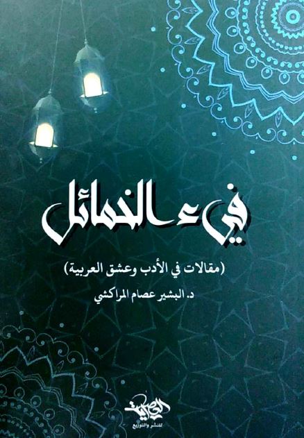 فیء الخمائل (مقالات فی الادب و عشق العربیه)