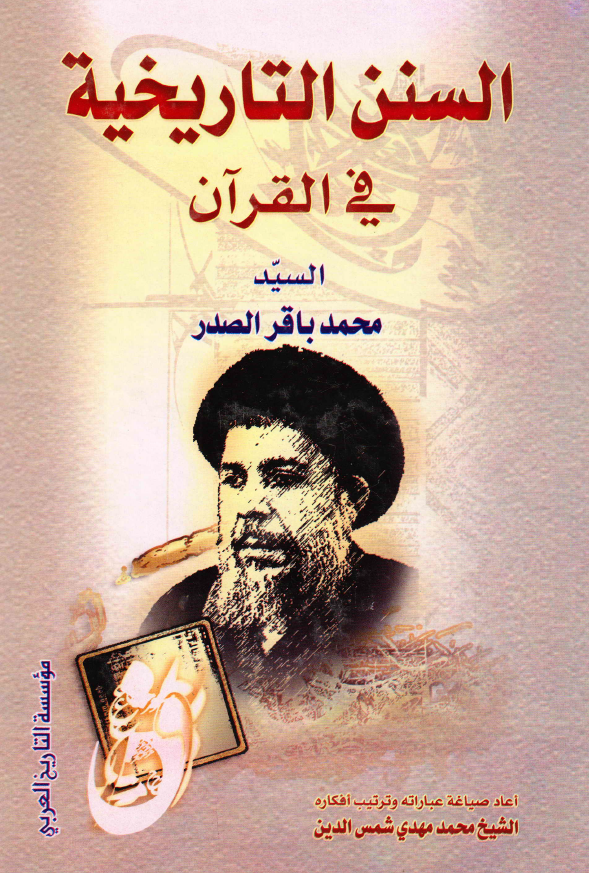 السنن التاریخیه فی القرآن