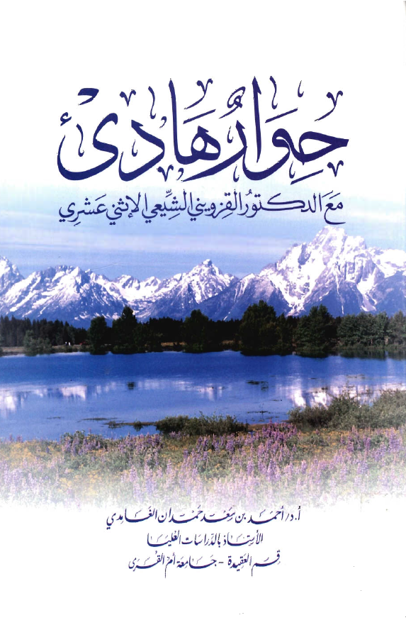 حوار هادي مع الدکتور القزويني الشيعي الاثني عشري