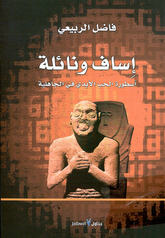 اساف و نائلة؛ اسطورة الحب الابدی فی الجاهلیة