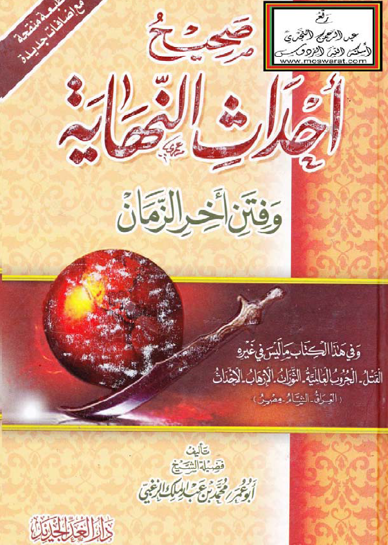 صحیح احداث النهایه و فتن اخر الزمان