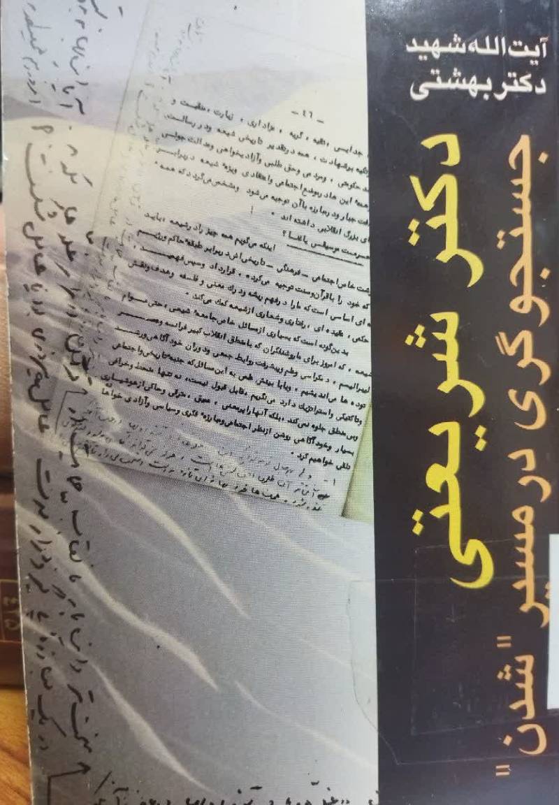 دک‍ت‍ر ش‍ری‍ع‍ت‍ی‌: ج‍س‍ت‍ج‍وگ‍ری‌ در م‍س‍ی‍ر ش‍دن‌