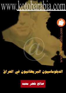 الدبلوماسين البريطانين في العراق