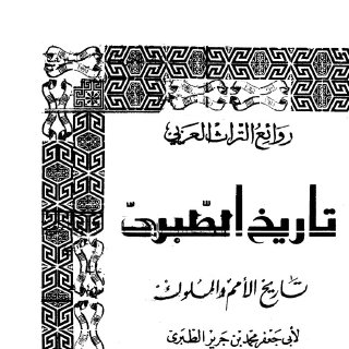 تاريخ الطبري ج11