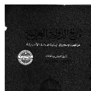 يوليوس فلهاوزن تاريخ الدولة العربية