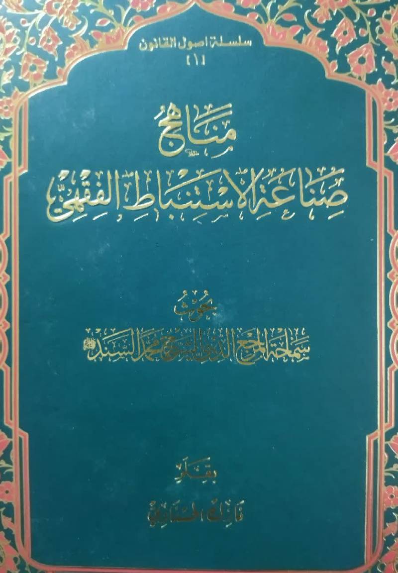 مناهج صناعه الاستنباط‌ الفقهی