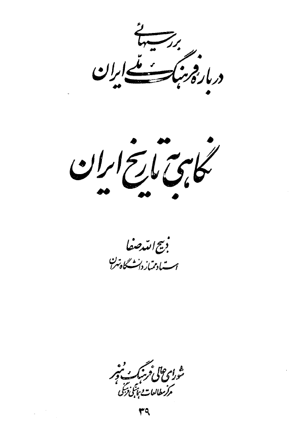 نگاهی به تاریخ ایران: مجموعه بررسیها درباره فرهنگ ملی ایران