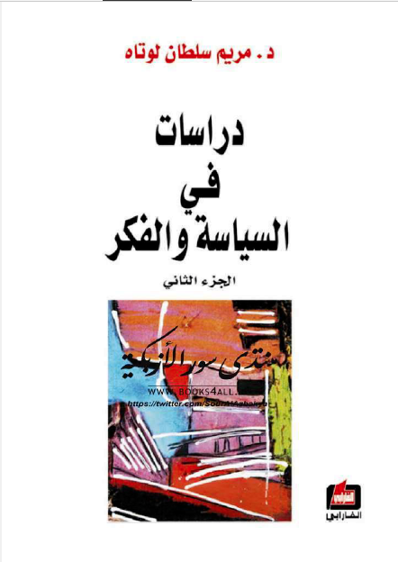 دراسات فی السیاسه و الفکر