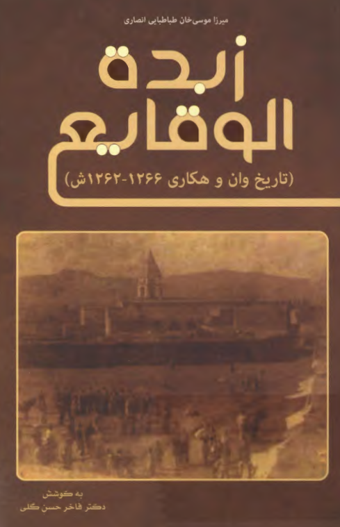 زبده الوقایع (تاریخ وان و هکاری 1262-1266 ش)