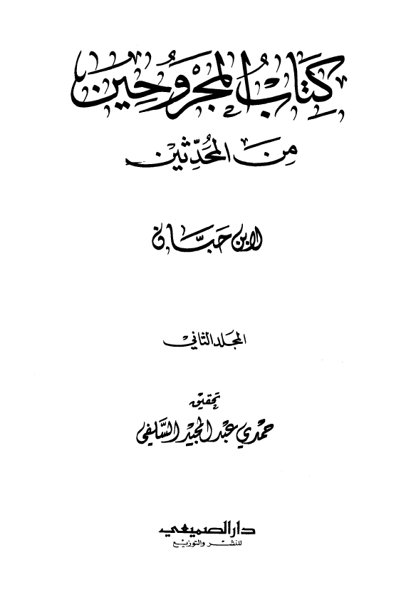 کتاب المجروحین من المحدثین