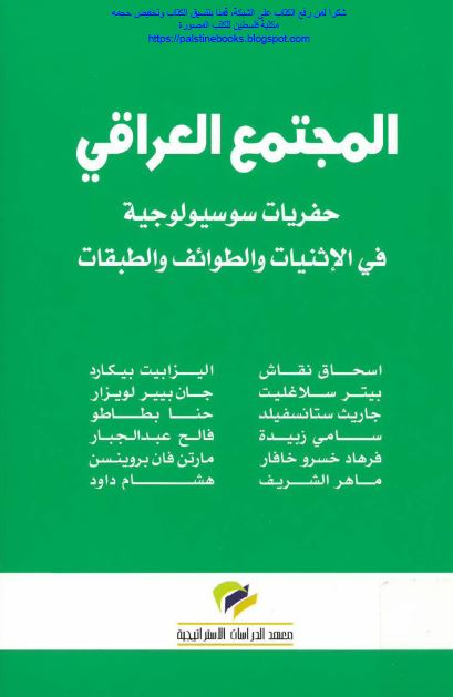 المجتمع العراقی؛ حفریات سوسیولوجیه فی الانثیات و الطوائف و الطبقات 