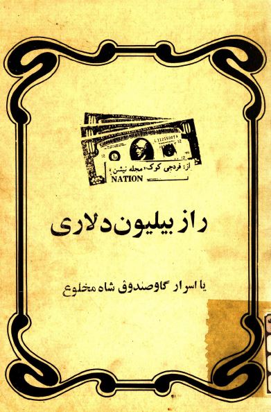 راز بيليون دلاري يا اسرار گاو صندوق شاه مخلوع